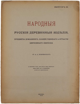 Бобринский А. Народные русские деревянные изделия, предметы домашнего хозяйственного и отчасти церковного обихода гр. А.А. Бобринского. [В 12 вып.]. Вып. 1−3, 8−11. М.: Т-во Скоропечатни А.А. Левенсон, 1910−1913.